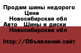Продам шины недорого  › Цена ­ 4 000 - Новосибирская обл. Авто » Шины и диски   . Новосибирская обл.